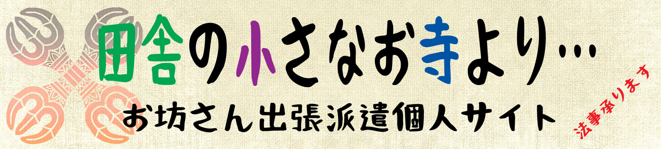 大阪で法事にお困りなら!田舎の小さなお寺より│お坊さん出張派遣個人サイト